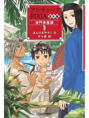 cover image of アンティークFUGA番外編澳門骨董譚